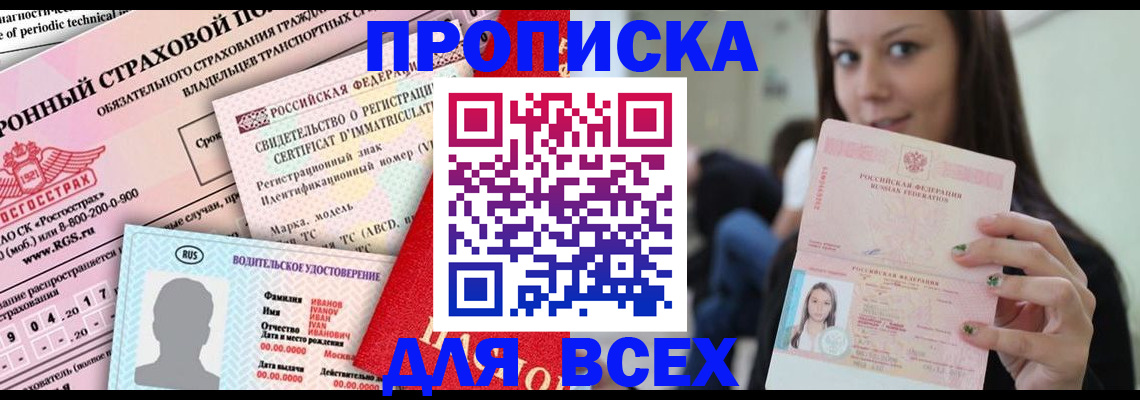 прописка 2025 в Рузе